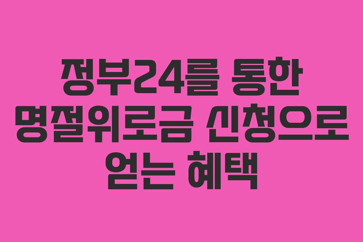 정부24를 통한 명절위로금 신청으로 얻는 혜택