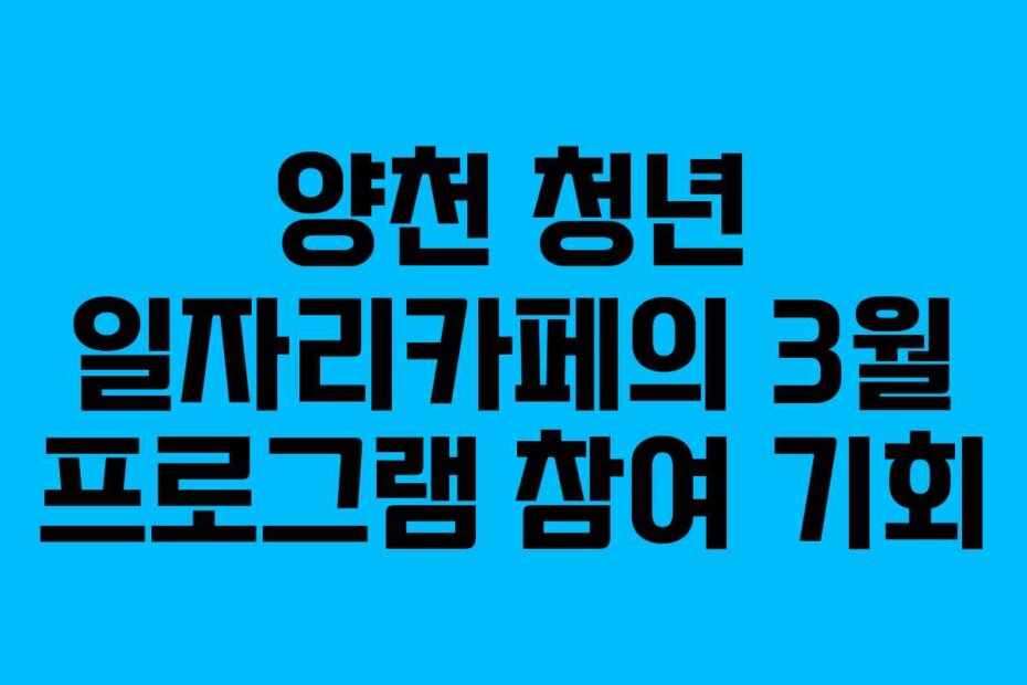양천 청년 일자리카페의 3월 프로그램 참여 기회