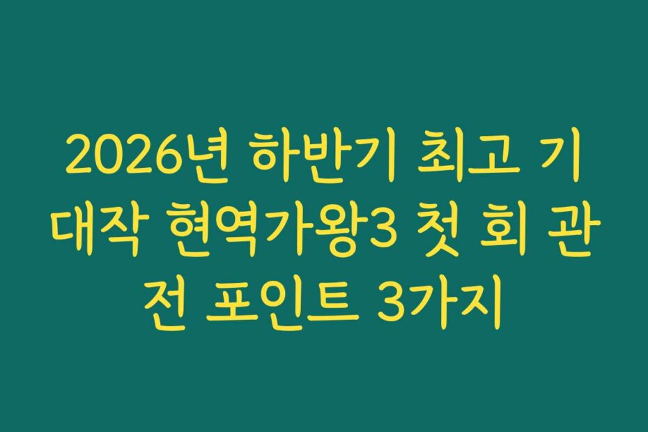 2026년 하반기 최고 기대작 현역가왕3 첫 회 관전 포인트 3가지