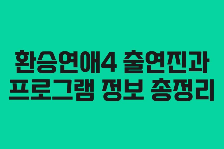 환승연애4 출연진과 프로그램 정보 총정리