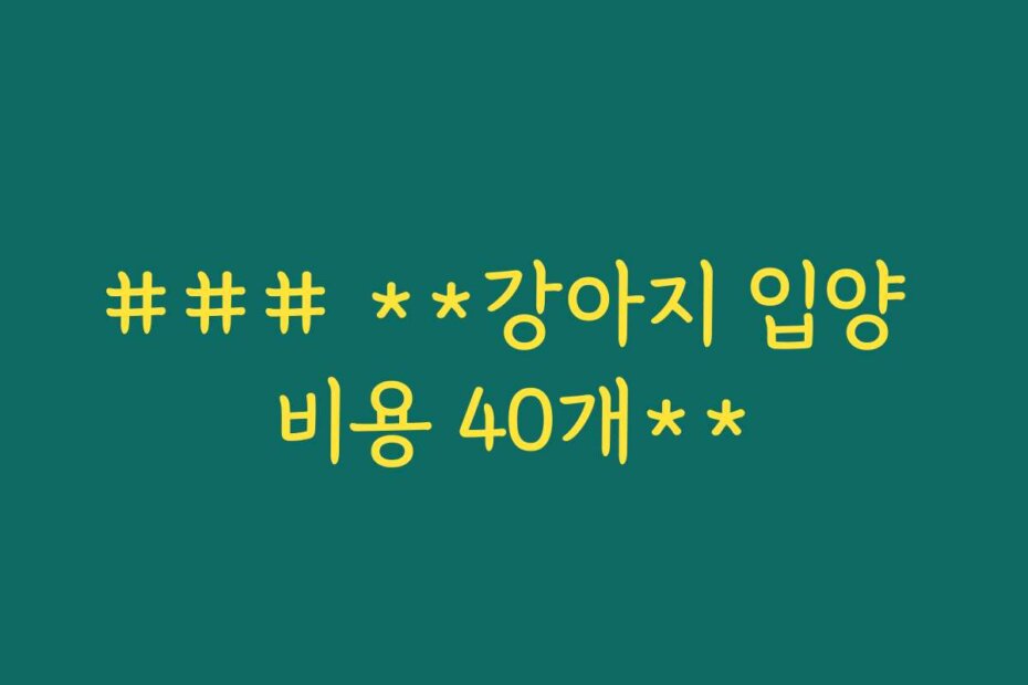 ### **강아지 입양 비용 40개**