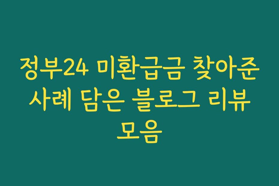 정부24 미환급금 찾아준 사례 담은 블로그 리뷰 모음