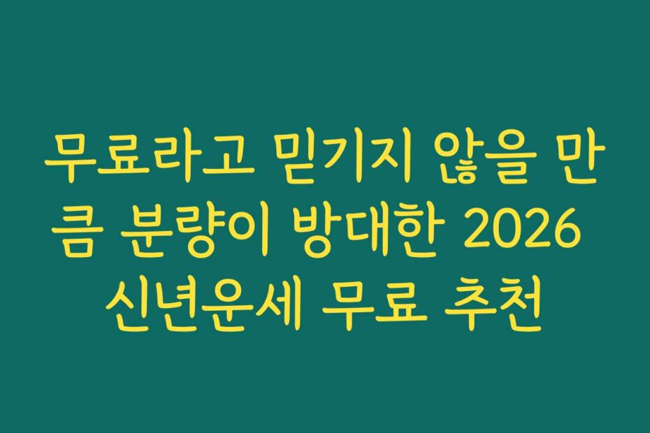 무료라고 믿기지 않을 만큼 분량이 방대한 2026 신년운세 무료 추천
