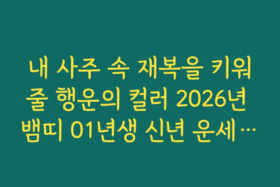내 사주 속 재복을 키워줄 행운의 컬러 2026년 뱀띠 01년생 신년 운세 제안