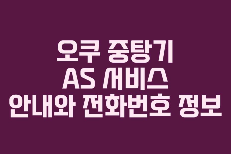 오쿠 중탕기 AS 서비스 안내와 전화번호 정보