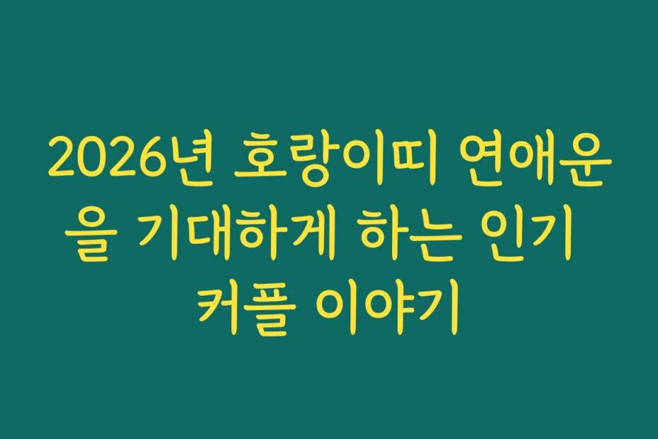 2026년 호랑이띠 연애운을 기대하게 하는 인기 커플 이야기