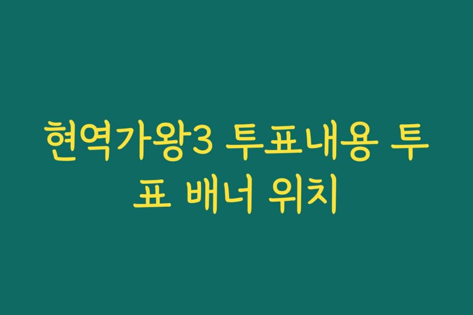 현역가왕3 투표내용 투표 배너 위치