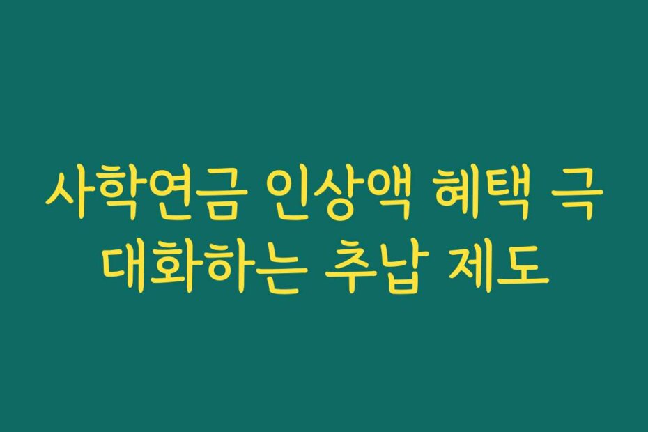사학연금 인상액 혜택 극대화하는 추납 제도
