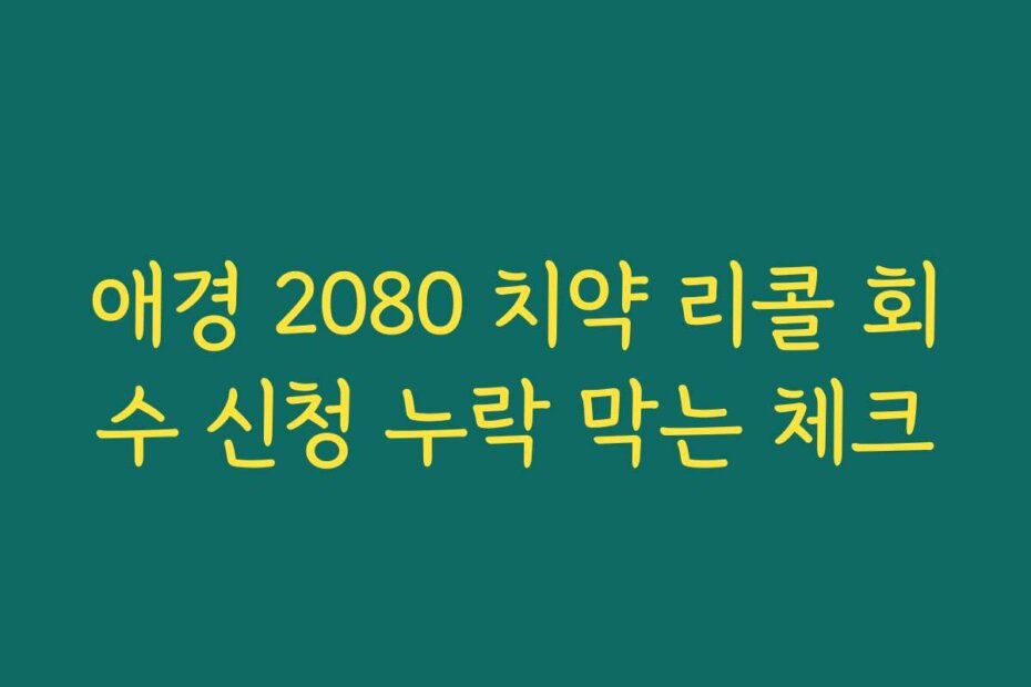 애경 2080 치약 리콜 회수 신청 누락 막는 체크