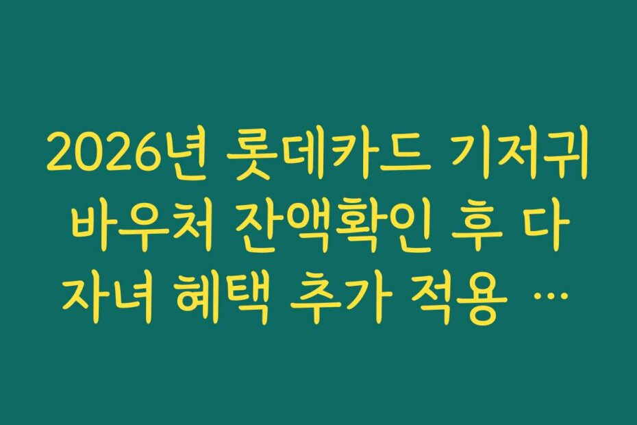 2026년 롯데카드 기저귀바우처 잔액확인 후 다자녀 혜택 추가 적용 여부 확인