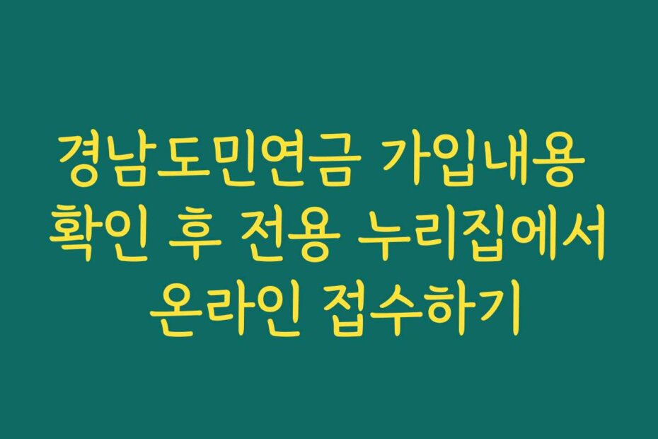 경남도민연금 가입내용 확인 후 전용 누리집에서 온라인 접수하기