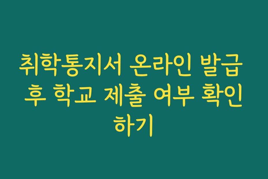 취학통지서 온라인 발급 후 학교 제출 여부 확인하기