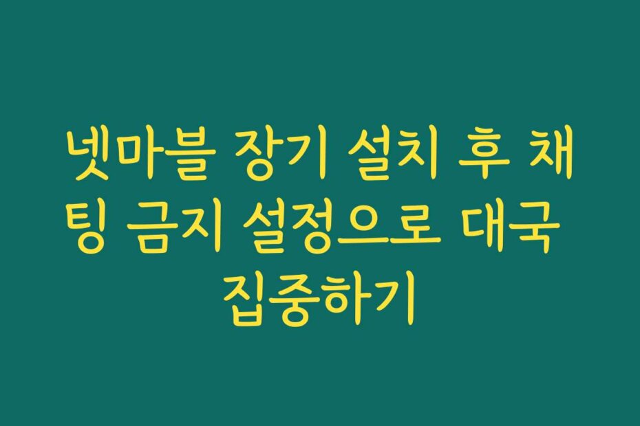 넷마블 장기 설치 후 채팅 금지 설정으로 대국 집중하기