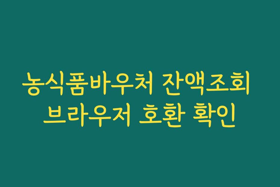 농식품바우처 잔액조회 브라우저 호환 확인