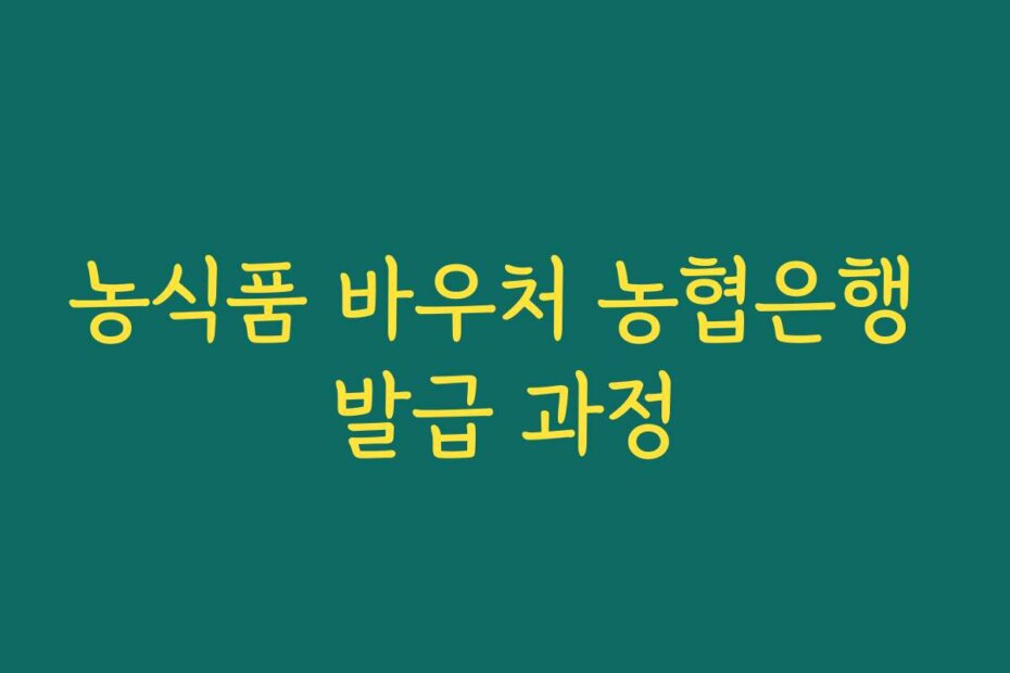 농식품 바우처 농협은행 발급 과정