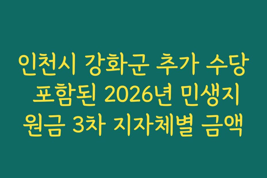 인천시 강화군 추가 수당 포함된 2026년 민생지원금 3차 지자체별 금액