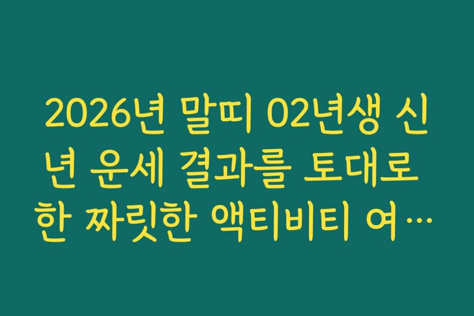 2026년 말띠 02년생 신년 운세 결과를 토대로 한 짜릿한 액티비티 여행지