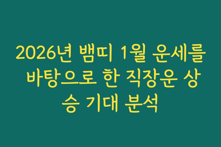 2026년 뱀띠 1월 운세를 바탕으로 한 직장운 상승 기대 분석