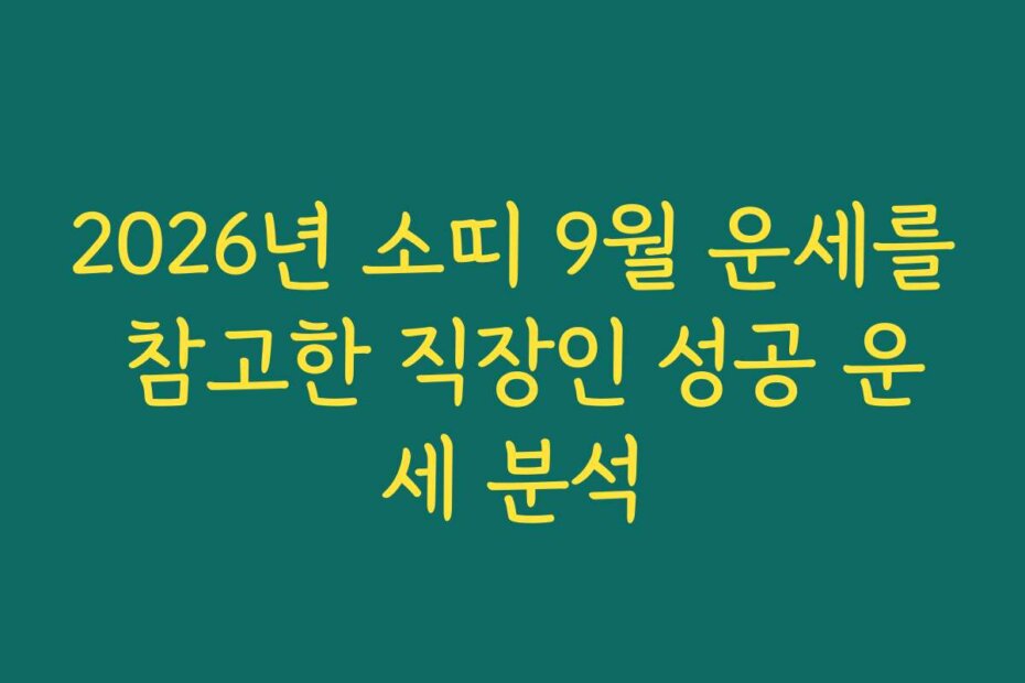 2026년 소띠 9월 운세를 참고한 직장인 성공 운세 분석