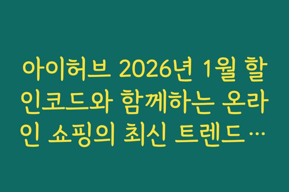 아이허브 2026년 1월 할인코드와 함께하는 온라인 쇼핑의 최신 트렌드 분석