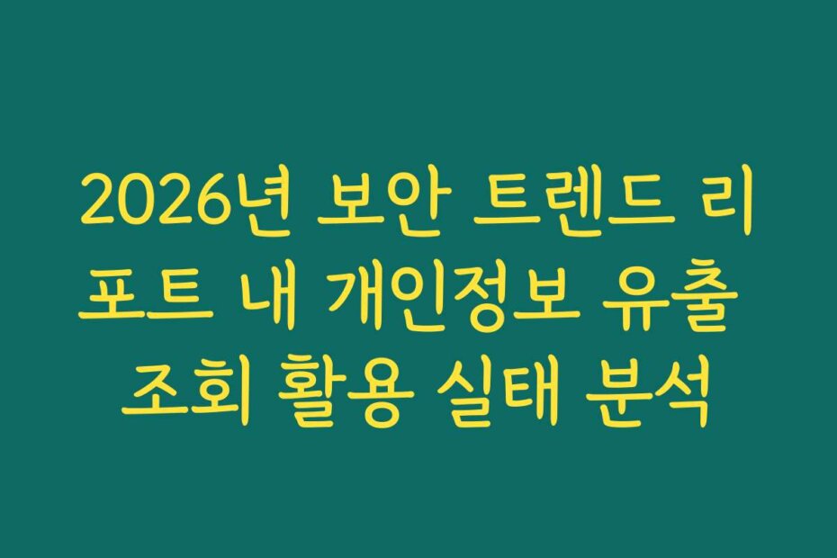 2026년 보안 트렌드 리포트 내 개인정보 유출 조회 활용 실태 분석