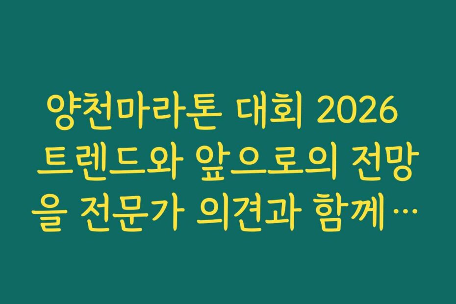 양천마라톤 대회 2026 트렌드와 앞으로의 전망을 전문가 의견과 함께 분석해보세요