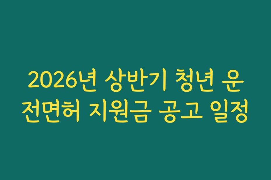 2026년 상반기 청년 운전면허 지원금 공고 일정