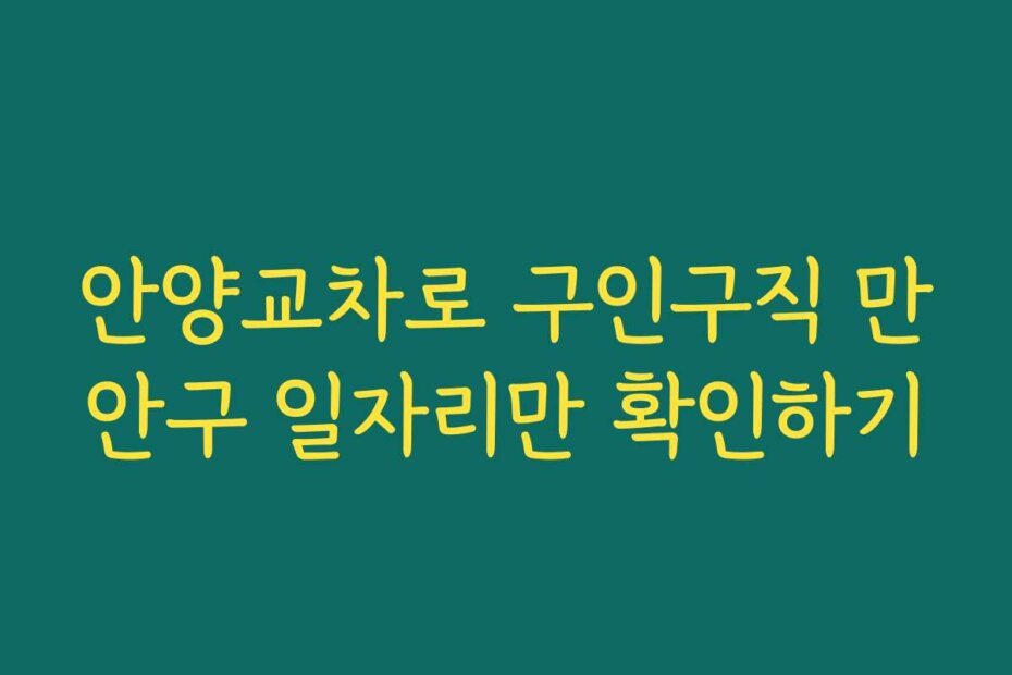 안양교차로 구인구직 만안구 일자리만 확인하기