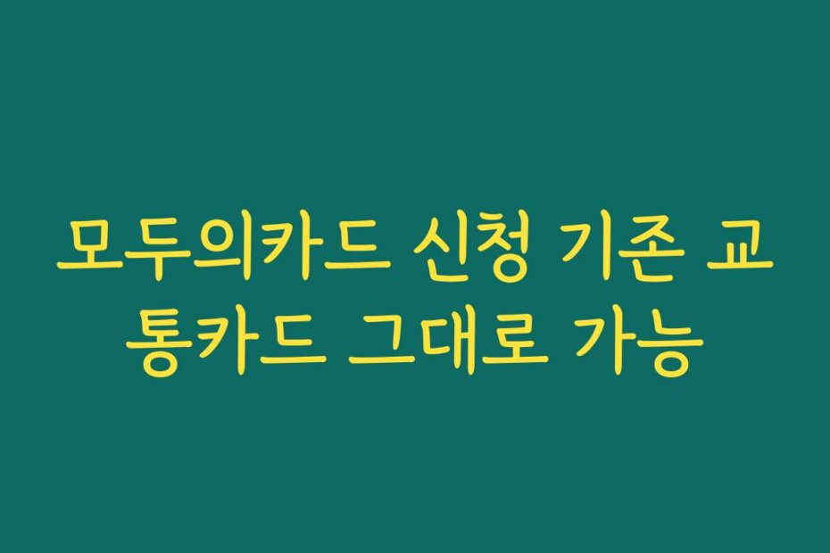 모두의카드 신청 기존 교통카드 그대로 가능