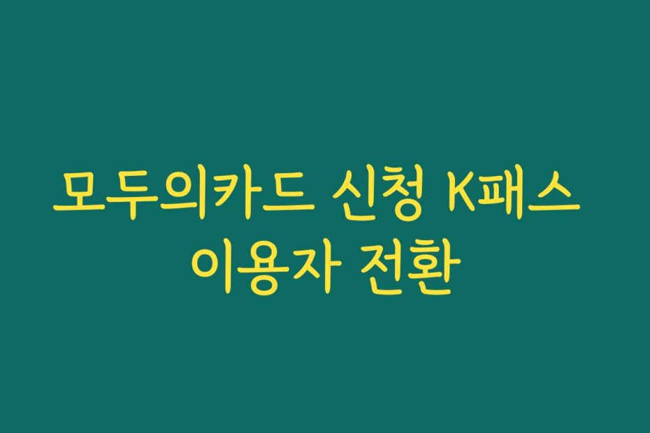 모두의카드 신청 K패스 이용자 전환