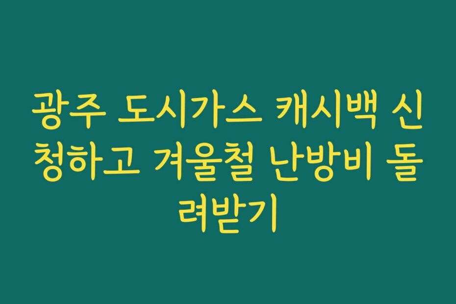 광주 도시가스 캐시백 신청하고 겨울철 난방비 돌려받기