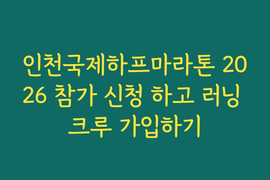 인천국제하프마라톤 2026 참가 신청 하고 러닝 크루 가입하기