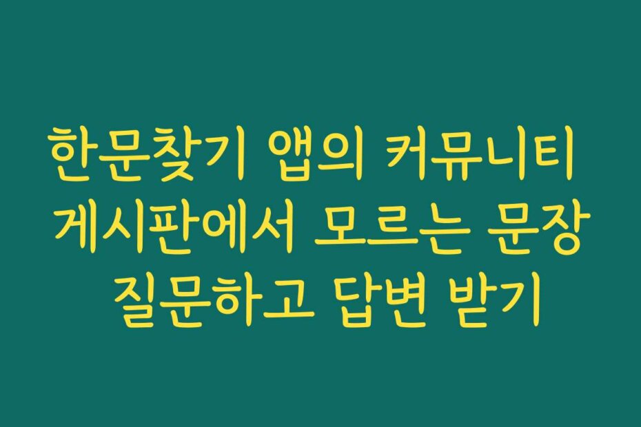 한문찾기 앱의 커뮤니티 게시판에서 모르는 문장 질문하고 답변 받기