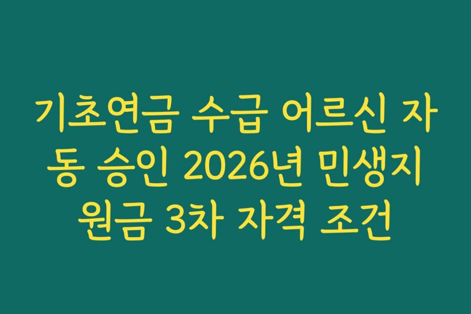 기초연금 수급 어르신 자동 승인 2026년 민생지원금 3차 자격 조건