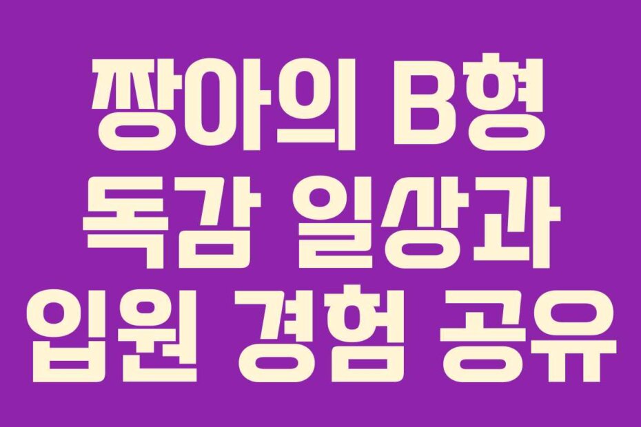 짱아의 B형 독감 일상과 입원 경험 공유