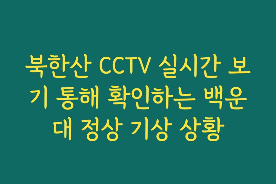 북한산 CCTV 실시간 보기 통해 확인하는 백운대 정상 기상 상황
