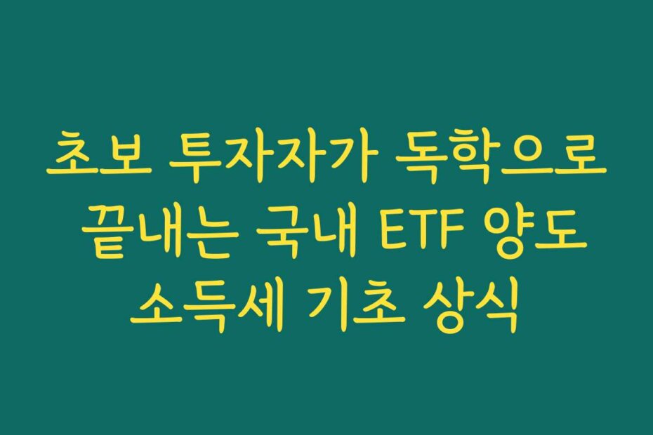 초보 투자자가 독학으로 끝내는 국내 ETF 양도소득세 기초 상식