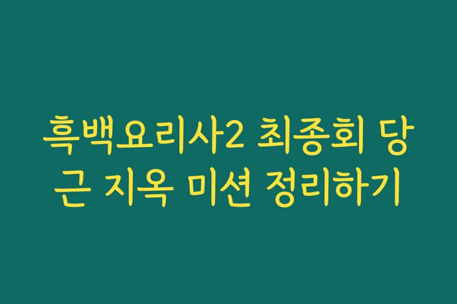 흑백요리사2 최종회 당근 지옥 미션 정리하기