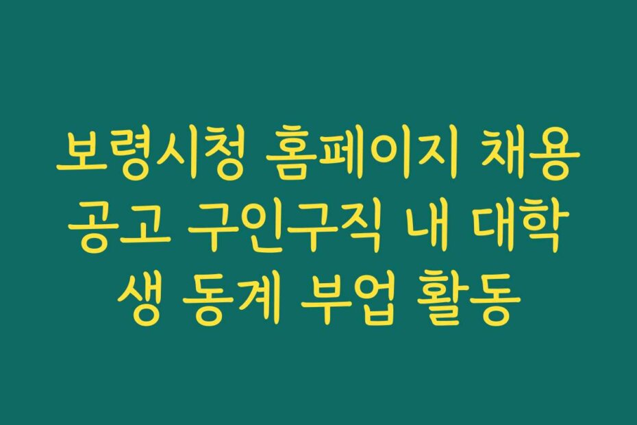 보령시청 홈페이지 채용공고 구인구직 내 대학생 동계 부업 활동