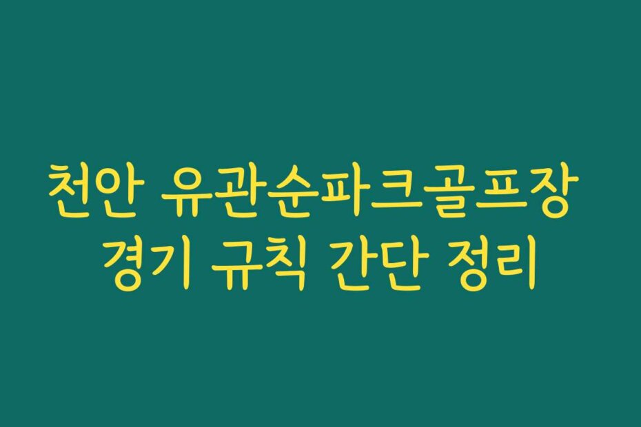 천안 유관순파크골프장 경기 규칙 간단 정리