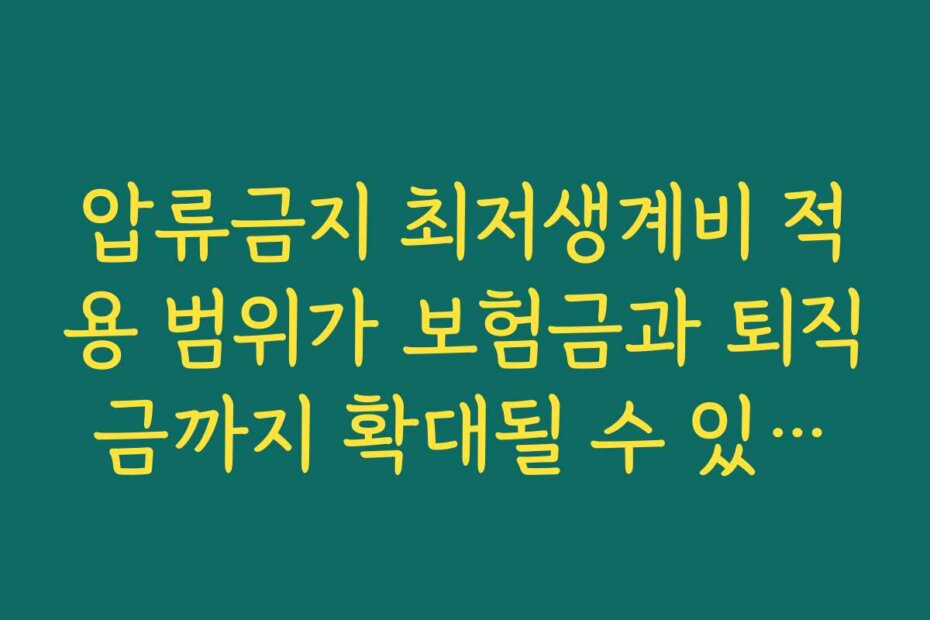 압류금지 최저생계비 적용 범위가 보험금과 퇴직금까지 확대될 수 있을까