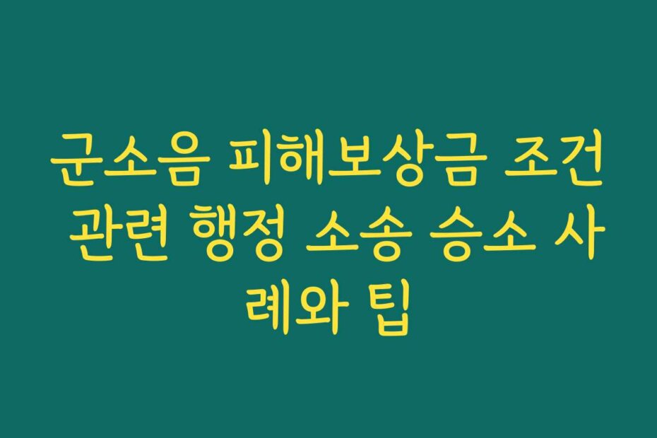 군소음 피해보상금 조건 관련 행정 소송 승소 사례와 팁
