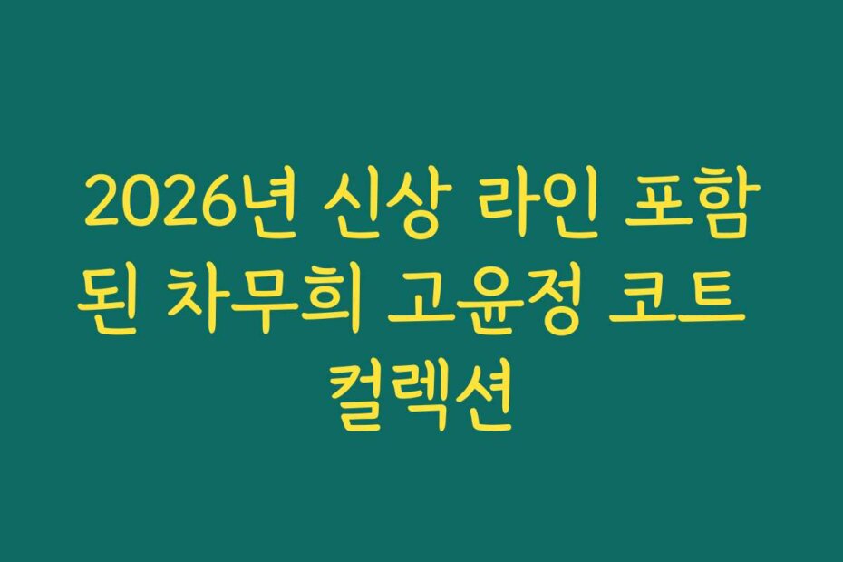 2026년 신상 라인 포함된 차무희 고윤정 코트 컬렉션