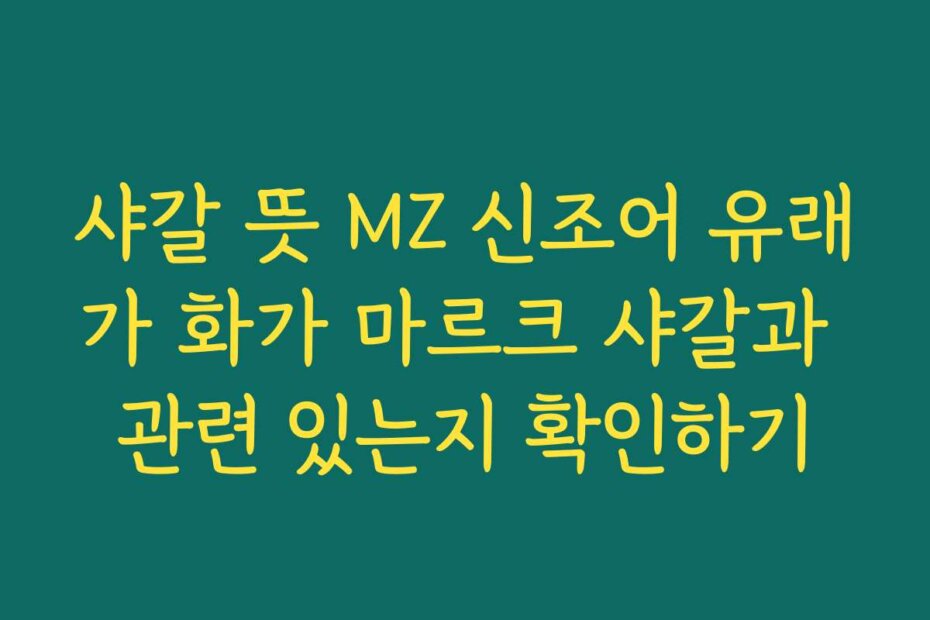 샤갈 뜻 MZ 신조어 유래가 화가 마르크 샤갈과 관련 있는지 확인하기