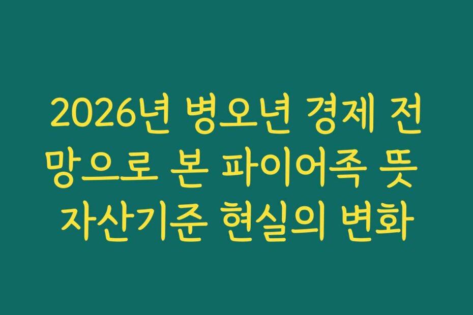 2026년 병오년 경제 전망으로 본 파이어족 뜻 자산기준 현실의 변화