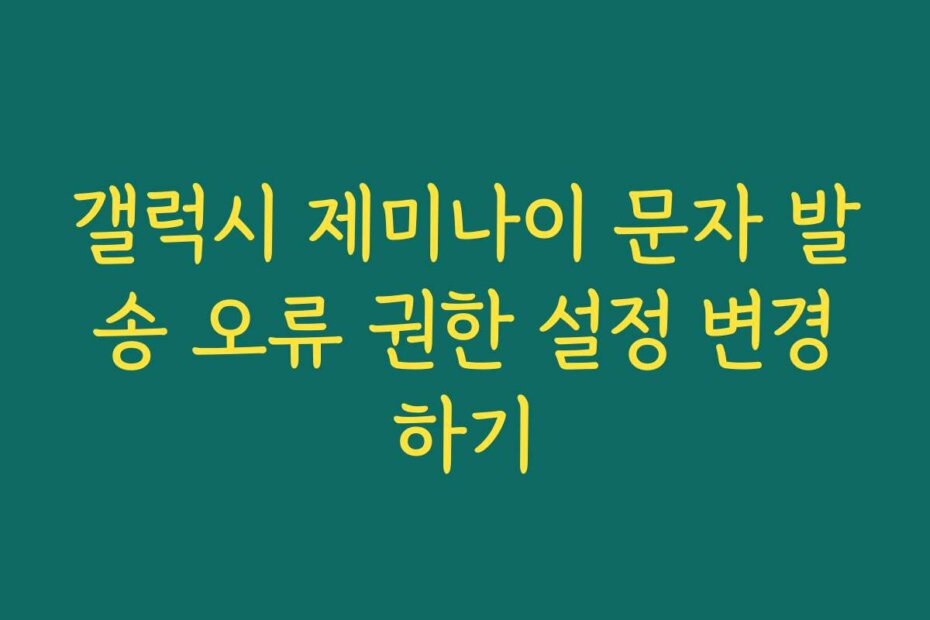 갤럭시 제미나이 문자 발송 오류 권한 설정 변경하기