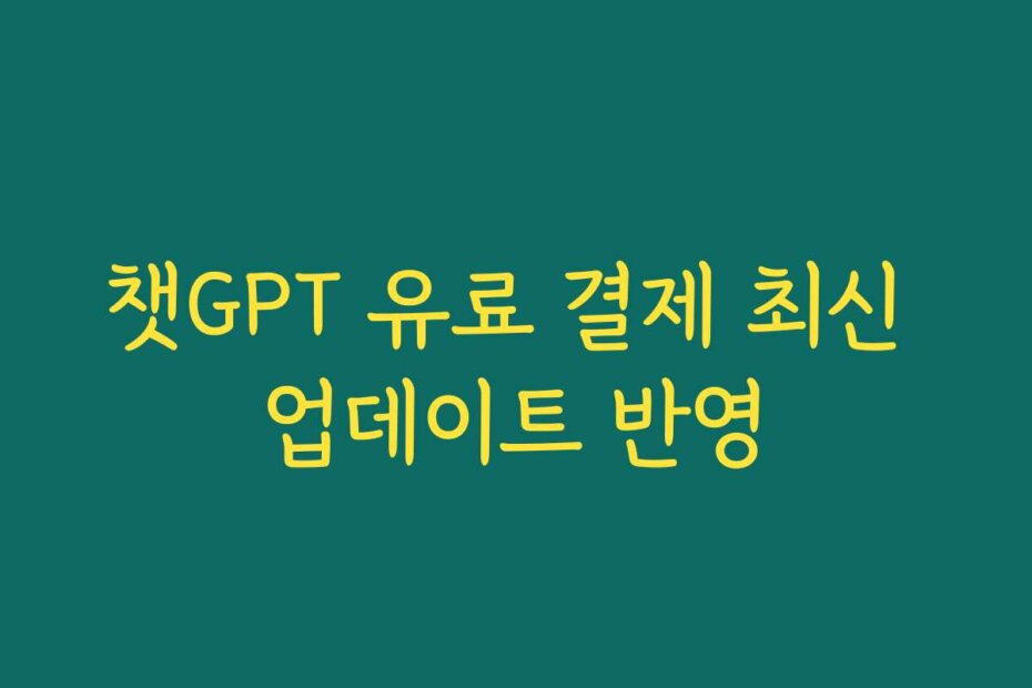 챗GPT 유료 결제 최신 업데이트 반영