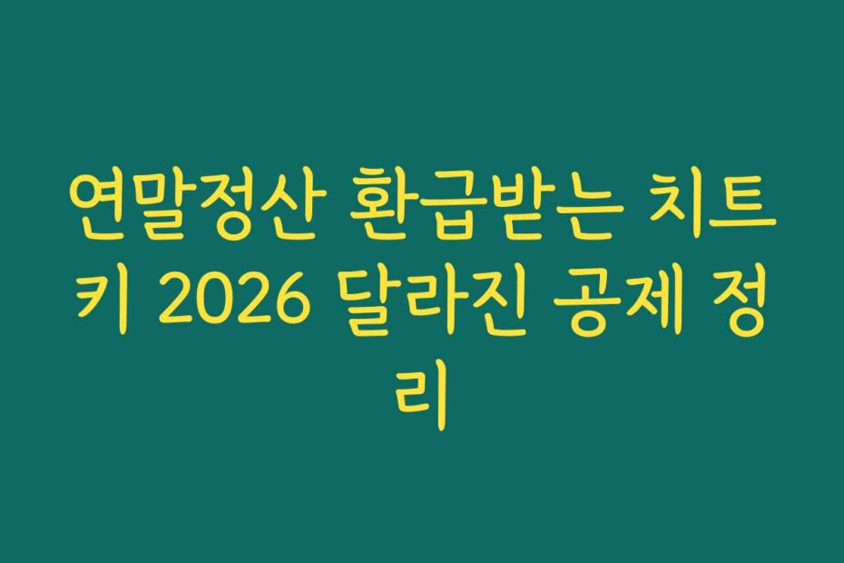 연말정산 환급받는 치트키 2026 달라진 공제 정리