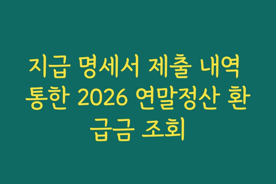 지급 명세서 제출 내역 통한 2026 연말정산 환급금 조회