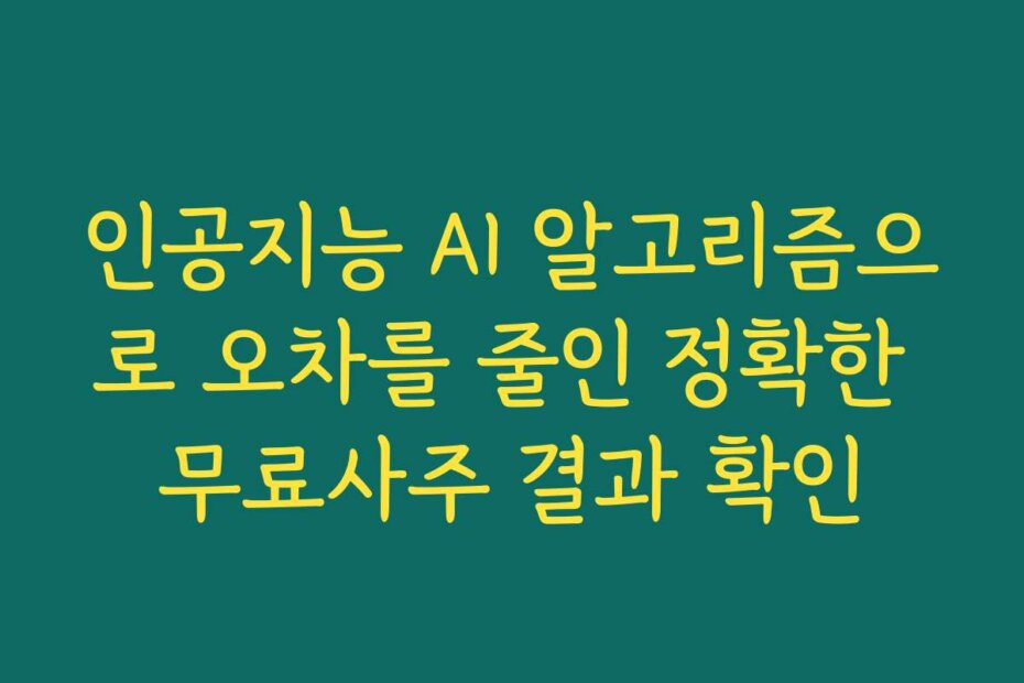 인공지능 AI 알고리즘으로 오차를 줄인 정확한 무료사주 결과 확인